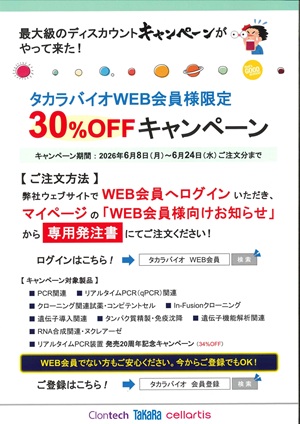【タカラバイオ】タカラバイオWEB会員様限定　30％OFFキャンペーン